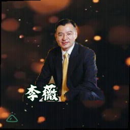 李薇